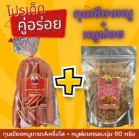 ราคา [สุดคุ้มคู่อร่อย] กุนเชียงหมูเกรดA+หมูฝอยกรอบเกรดA ของดีนครปฐม เซตจับคู่ความอร่อย หมูฝอยและกุนเชียง อร่อย ราคาถูก (11658185811)