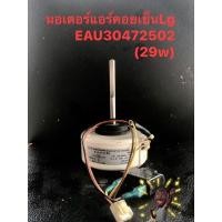 ราคา มอเตอร์แอร์คอยเย็นLg EAU30472502 (29w)สินค้าใหม่ๆมือสองใช้งานได้100% (21175526007)