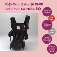 ราคา เป้อุ้มเด็ก Ergo Baby รุ่น OMNI 360 Cool Air Mesh สีดำ มือสอง (28051740254)