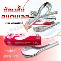 ราคา ช้อนสั้น สแตนเลส ตราพระอาทิตย์ #ช้อน #ช้อนกลาง #ของใช้ #ของใช้บนโต๊ะอาหาร (5149620621)