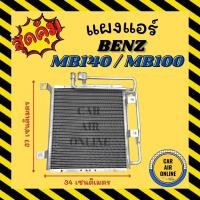 ราคา แผงร้อน แผงแอร์ BENZ MB140 MB100 แอร์หลัง แผงตัวรอง เบนซ์ เอ็มบี 140 เอ็มบี 100 รังผึ้งแอร์ คอนเดนเซอร์ แผง แอร์ (18814597001)