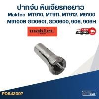 ราคา ปากจับ หินเจียรคอยาว Maktec รุ่น MT910, MT911, MT912, M9100, M9100B, GD0601, GD0600, 906, 906H #A1 (23529015388)