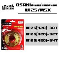 ราคา สเตอร์สีทอง สเตอร์หลังสีทอง 30T/32T/34T (420) สเตอร์ทอง สเตอร์หลัง สำหรับ WAVE125/W100S/WAVE-110i/MSX/DREAMSUPERCUP (13468816953)