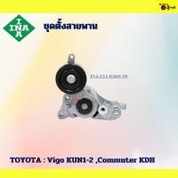 ราคา ชุดตั้งสายพานINA Toyota : Vigo KUN1-2,Commuter KDH รหัส:534 0360 10 (29458410156)