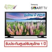 ราคา พร้อมส่ง Samsung LED Digital Smart TV (Full HD) 40 นิ้ว รุ่น UA40J5250DK (1935753387)
