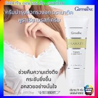 ราคา ส่งฟรีครีมนวดทรวงอก ครีมบำรุงผิวทรวงอก กิฟฟารีน ดรามาติด พูราเรีย เบรสท์ ครีม ครีมกระชับทรวงอก (15996058519)
