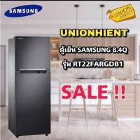 ราคา ตู้เย็น 2 ประตู SAMSUNG รุ่น RT22FARGDB1/ST RT22FGRADSA/ST (3337681356)