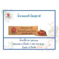 ราคา (ขายยกลัง) น้ำตาลปี๊บ ตรากุหลาบแดงครึ่งกิโลกรัม 0.5 Kg.*30 ถุง (29853463836)