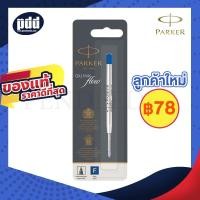 ราคา ไส้ปากกา ลูกลื่น PARKER 0.5 หมึกน้ำเงิน , หมึกดำ - PARKER QUINK Flow Ballpoint Refill (F) สำหรับเปลี่ยนไส้ปากกาลูกลื่น (17875649909)