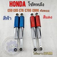 ราคา ถูกที่สุด โช้คหลัง c70 c65 c50 c700 c900 โช้คอัพหลัง โช้คหลัง honda c70 c65 c50 c700 c900 ของใหม่ (25391055876)