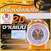 ราคา กิโล ตรา ตุ๊กตาคู่ ตาชั่ง 20 กก จานแบน เครื่องชั่งอาหาร (3472714277)