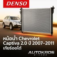 ราคา DENSO Cool Gear หม้อน้ำ Chevrolet Captiva 2.0 ปี 2007-2011 หนา 26 มม. เกียร์ออโต้ รหัส 422176-3950 (42812255100)