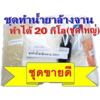 ราคา ชุดทำน้ำยาล้างจานสูตรประหยัด DIYทำได้ถึง 20 ลิตร ชุดใหญ่สุดคุ้ม มีสูตรแนะนำอย่างละเอียด ทำเองได้ง่ายๆ (11605400720)