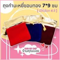 ราคา ร้านคุณบอยถุงกำมะหยี่ขอบทอง (ไม่มีลาย) ขนาด 7*9 ซมสินค้ามีพร้อมส่ง ถุงผ้ากำมะหยี่ ถุงกำมะหยี่ใส่เครื่องประดับ (1555413819)