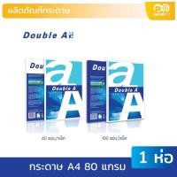 ราคา กระดาษถ่ายเอกสาร Double A ขนาด A4 80แกรม 40แผ่น-100แผ่น (21762973671)