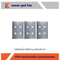ราคา ใบมีดตัดหญ้า ROBIN 4รู (เหล็กสปริง-ดำ) (15320616034)