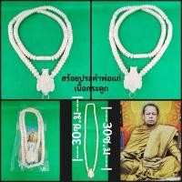 ราคา สร้อยประคำพระพิฆเณศเนื้อกระดูก ครูบากฤษณะ อินทวัณโณ จ.นครราชสีมา (28420672435)