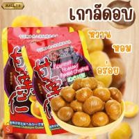 ราคา 2329 เกาลัดอบ 10ถุง ตราก่อหยวน เกาลัดอบ เกาลัดแท้ 100 กรัม (16096773581)