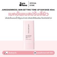 ราคา [ของแท้ | พร้อมส่ง] JUNGSAEMMOOL SKIN SETTING TONE-UP SUN BASE 40ml. - new package (27289388798)