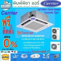 ราคา [Easy E-Receipt] แอร์ติดตั้งฟรี, แอร์ CARRIER แอร์สี่ทิศทาง อินเวอร์เตอร์ รุ่น40TGV-Up X-POWER INVERTER R32 พร้อมติดตั้ง (20644248093)