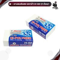 ราคา Horse ตราม้า ยางลบดินสอ รุ่น H-50 ( 1 ก้อน ) (40101542105)