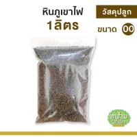 ราคา หินภูเขาไฟ เบอร์ 00 ขนาด 1 ลิตร (18160468563)