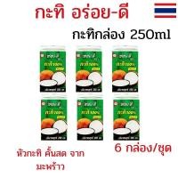 ราคา แพค 6 กล่อง กะทิอร่อยดี กะทิกล่อง 250ml หัวกะทิ 100% กะทิกล่องอร่อยดี หัวกะทิเข้มข้น ทำอาหารคาวหวาน (29487822198)