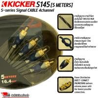 ราคา สายสัญญาณ Kicker S-Series S145 4Channel 5 เมตร สายนำสัญญาณเสียง สาย RCA เกรดพรีเมียม (29565825743)