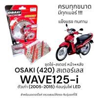ราคา OSAKI (420) ชุดโซ่-สเตอร์ WAVE125-i (เวฟ125i) สเตอร์เลส หน้า-หลัง 420 สเตอร์ เวฟ125i ก่อนรุ่นไฟ LED ครบชุด แข็งแรง ทนทาน (28470285672)