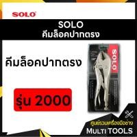 ราคา SOLO โซโล คีมล็อคปากตรงขนาด 10 นิ้ว รุ่น 2000 (3641560080)