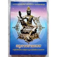 ราคา หนังสือ จตุคามรามเทพ มีกูไม่จน แถมองค์จาตุคามรามเทพ (26653111567)