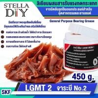 ราคา LGMT 2 จาระบี No.2 ขนาด450g. จาระบีหล่อลื่นอเนกประสงค์ (General Purpose Bearing Grease SKF ) จารบีข้นที่ทำจากสบู่ลิเธียม (42562800908)