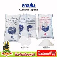 ราคา สารส้ม สารส้มใสก้อน สารส้มผง สารส้มแกว่งน้ำ สารส้มสำหรับทำถั่งงอก (30กิโลกรัม) (29708081317)