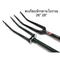 ราคา ตะเกียบจักรยาน ทรงโบราณ ตะเกียบงอโบราณ28” ตะเกียบคู่โบราณ26” (7659572515)
