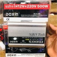 ราคา อินเวอร์เตอร์ 12v to 220v 500w แปลงไฟ12vเป็น220v 500วัตต แปรงไฟรถเป็นไฟฟ้าบ้าน แปรงไฟ (22412885980)