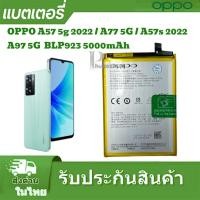 ราคา แบตเตอร์รี่ Oppo a77 5G a57 4Gแบตเตอรี่ Oppo A77 5G A97 5G A57 4g BLP923 5000mAh (25832254332)