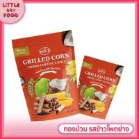 ราคา [ พร้อมส่ง ] ทองม้วน ทองม้วนอบกรอบ ทองม้วนรสข้าวโพดย่าง อร่อยมาก ขนมทองม้วน ตรา แก้ว Crispy Coconut Roll 1 ห่อ 80กรัม (8634110583)