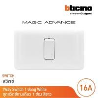 ราคา BTicino ชุดสวิตช์ทางเดียว 1ตัว พร้อมฝาครอบสีขาว รุ่นเมจิก1Way Switch Magic Advance | M9001+M903/11P (23917649102)
