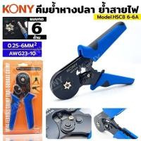 ราคา KONY คีมย้ำ คีมย้ำหางปลา คีมย้ำคอร์ดเอ็น รุ่น HSC8 6-6A (25535202085)