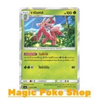 ราคา รารันเทส (R/SD,Foil) หญ้า ชุด เฟิร์สอิมแพค การ์ดโปเกมอน (Pokemon Trading Card Game) ภาษาไทย as1a024 (2125089780)