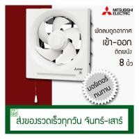 ราคา Mitsubishi พัดลมดูดอากาศเข้าออกติดผนัง 8 นิ้ว รุ่น EX-20RH7T (6215980958)
