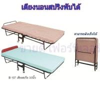 ราคา เตียงสปริง 3 ฟุตพับได้ แถมฟรีที่นอนหนา 3.5นิ้ว(ส่งไวมีเก็บปลายทาง) (22689969988)