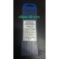 ราคา ลวดเชื่อมทังสเตน อาร์กอน หัวสีแดง ขนาด2.4mm*175mm(WT20) ราคาต่อเส้น (6132176275)