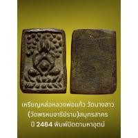 ราคา เหรียญหล่อหลวงพ่อแก้ว วัดนางสาว (วัดพรหมจารีย์ราม)สมุทรสาคร ปี 2464 พิมพ์ปิดตามหาอุตม์ (27958639868)