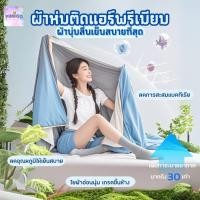 ราคา พร้อมส่ง นอนหลับสบาย ผ้าห่มติดแอร์ เกรดพรีเมียม ช่วยลดอุณภูมิตอนนอน5องศา ผ้าห่มไอเย็น ชุดเครื่องนอน ผ้านุ่มลื่นที่สุด (42753755065)
