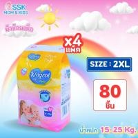 ราคา Pro4แพ็ค 2XL 80ชิ้น Kingrol แพมเพิสเด็กแบบกางเกง ราคาถูก กางเกงผ้าอ้อมเด็ก Baby Diaper (27937484015)