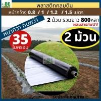 ราคา พลาสติกคลุมดิน35ไมครอน 2ม้วน 1.2 / 1.5เมตร คลุมแปลงผัก คลุมหญ้า กันวัชพืช ผ้ายางคลุมดิน (29231893800)