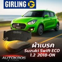 ราคา Girling ผ้าเบรกหน้า หลัง Suzuki Swift ECO 1.2 2018-ON GA GL GLX Navi (42115364633)
