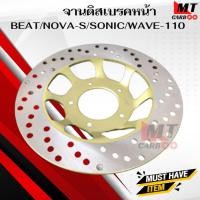 ราคา จานดิสเบรคหน้า เดิม BEAT NOVA-S SONIC WAVE-110 CCP ชุบ จานดิสเบรคหน้า บีท โนวา เอส โซนิค เวฟ110ไอ ชุบ สินค้าคุณภาพดี (28740300331)