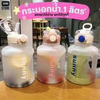 ราคา ลูกค้าใหม่ 1 บาทขวดน้ำ 1ลิตร กระบอกน้ำ กระติกน้ำ พร้อมหลอด ขวดน้ําพกพา J191 (23286965397)